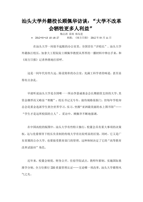 汕头大学外籍校长顾佩华访谈
