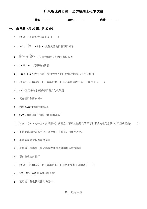 广东省珠海市高一上学期期末化学试卷