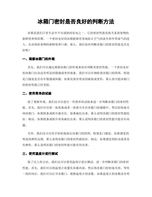 冰箱门密封是否良好的判断方法