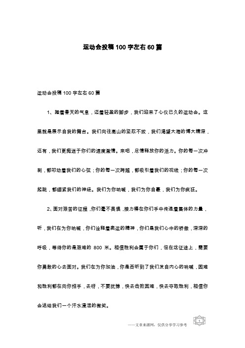运动会投稿100字左右60篇