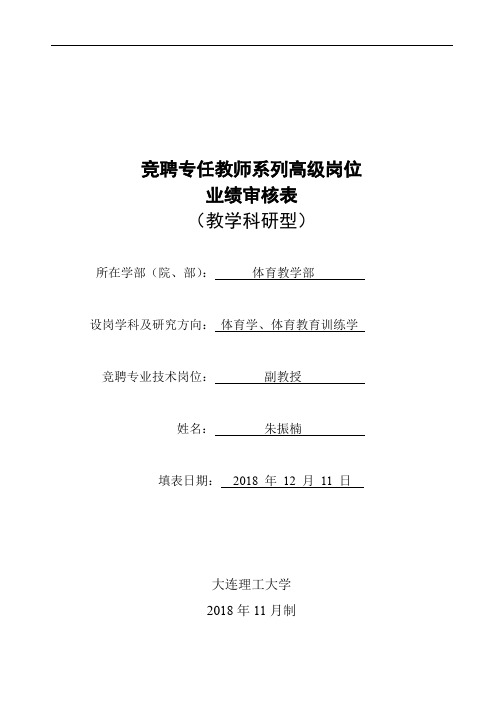 竞聘专任教师系列高级岗位 业绩审核表 (教学科研型)