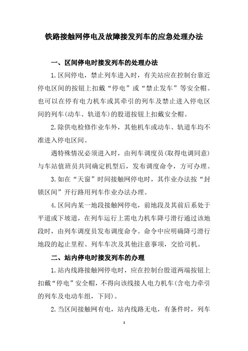 铁路接触网停电及故障接发列车的应急处理办法