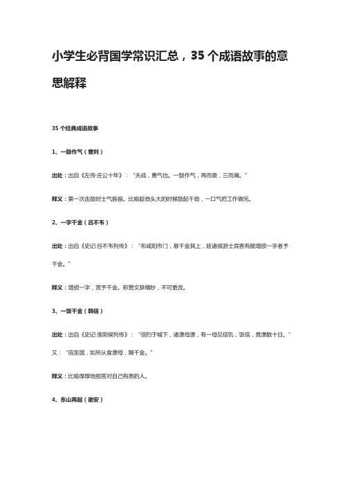 小学生必背国学常识汇总,35个成语故事的意思解释