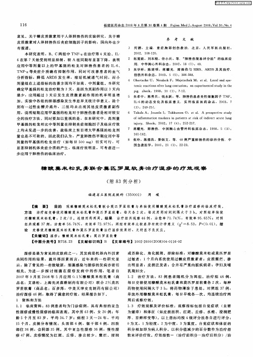 糠酸莫米松乳膏联合莫匹罗星软膏治疗湿疹的疗效观察(附83例分析)