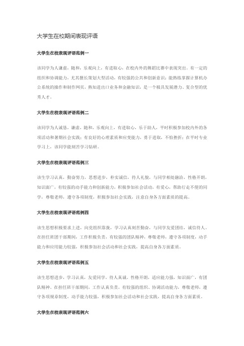 大学生在校期间表现评语教学提纲