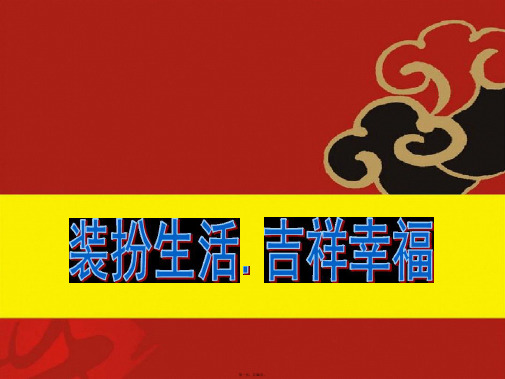 八年级美术上册第六单元让生活插上翅膀第12课装扮生活吉祥幸福课件4岭南版