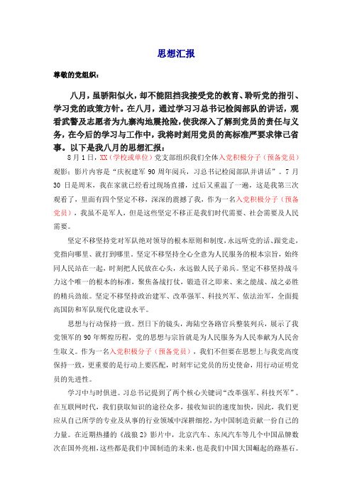 入党极子(预备党员)思想汇报 8月