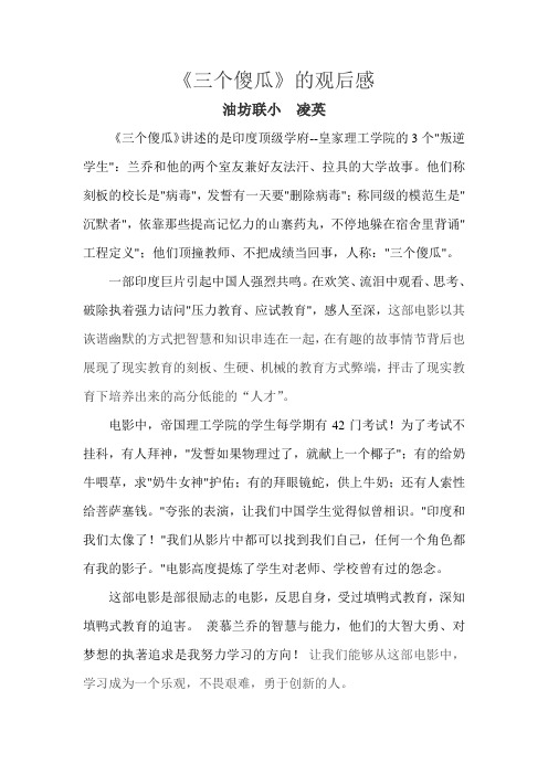 《三个傻瓜》的观后感   凌英
