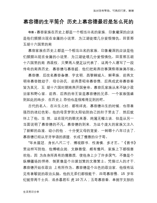 慕容德的生平简介 历史上慕容德最后是怎么死的