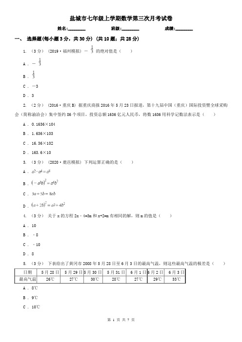 盐城市七年级上学期数学第三次月考试卷