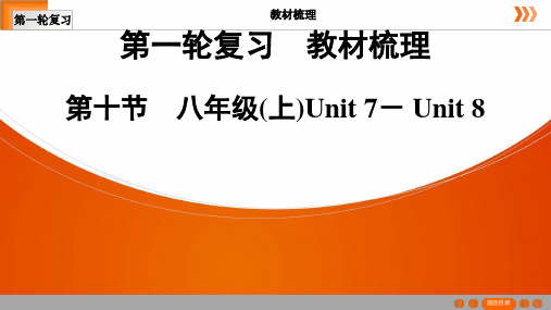 英语第1轮复习 第10节 八年级(上)Unit 7- Unit 8