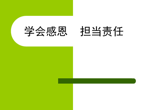 学会感恩_担当责任课件.