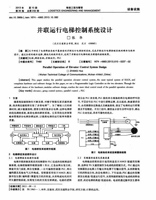 并联运行电梯控制系统设计