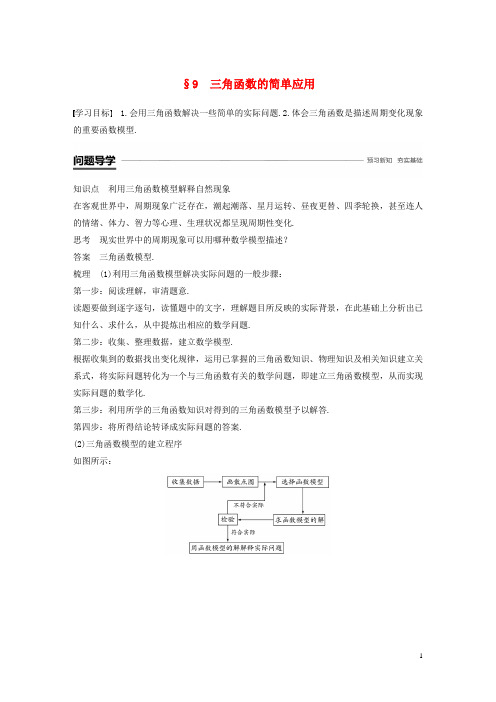 2018_2019学年高中数学第一章三角函数9三角函数的简单应用学案北师大版必修4