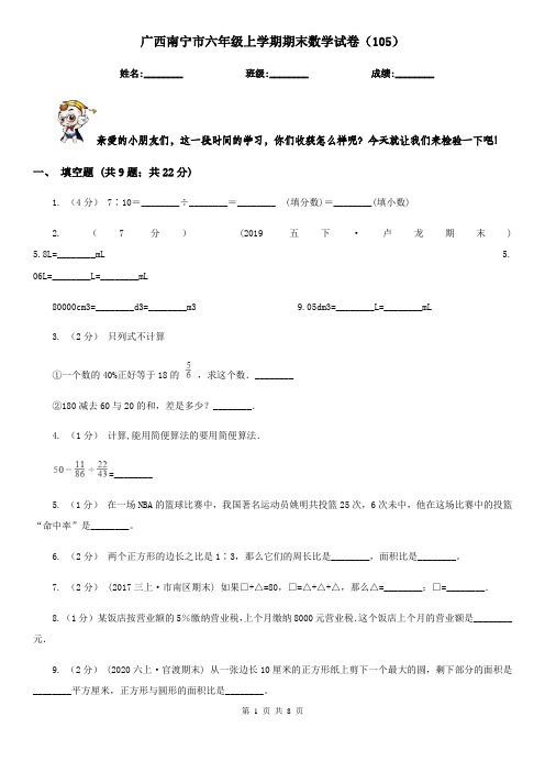 广西南宁市六年级上学期期末数学试卷(105)