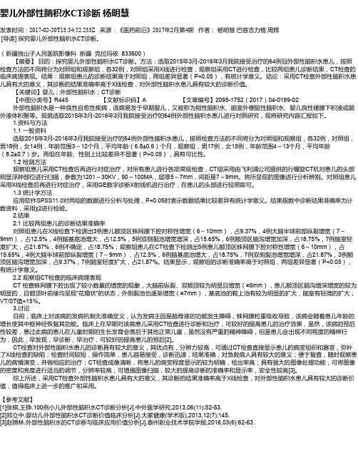 婴儿外部性脑积水CT诊断  杨明慧