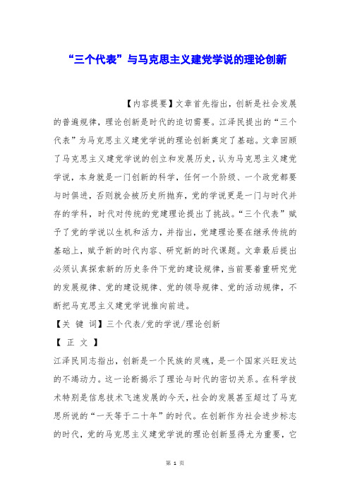 “三个代表”与马克思主义建党学说的理论创新