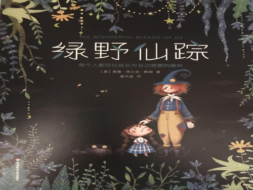 绿野仙踪PPT课件