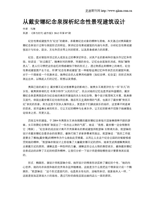 从戴安娜纪念泉探析纪念性景观建筑设计