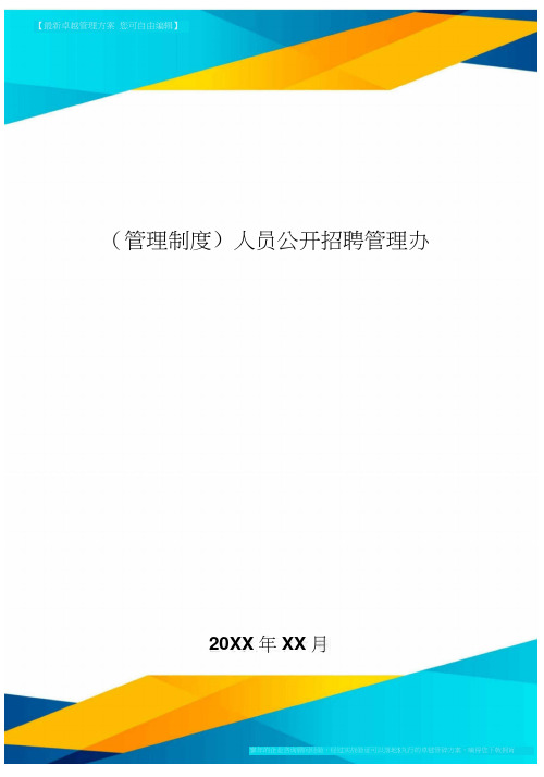 [管理制度]人员公开招聘管理办法