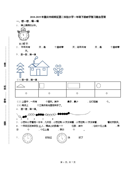 2018-2019年重庆市铜梁区第二实验小学一年级下册数学复习题含答案