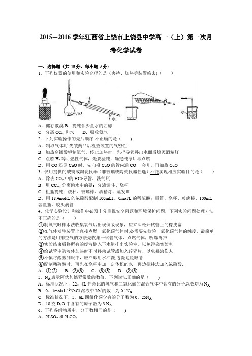 江西省上饶市上饶县中学2015-2016学年高一上学期第一次月考化学试卷 含解析