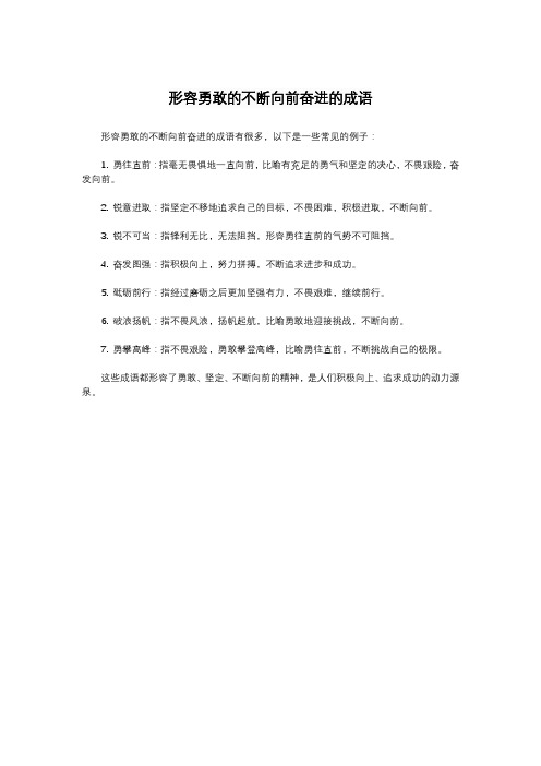 形容勇敢的不断向前奋进的成语