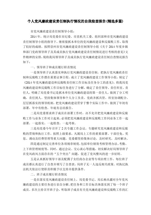 个人党风廉政建设责任制执行情况的自我检查报告(精选多篇)