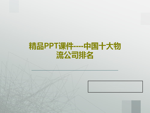 精品PPT课件----中国十大物流公司排名共24页