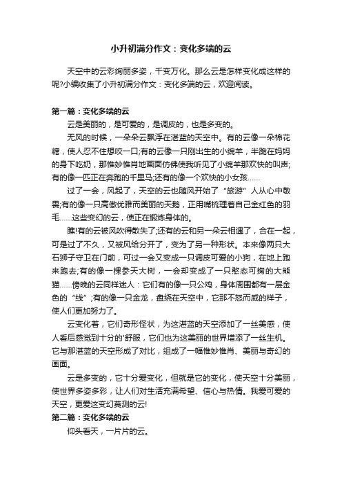 小升初满分作文：变化多端的云