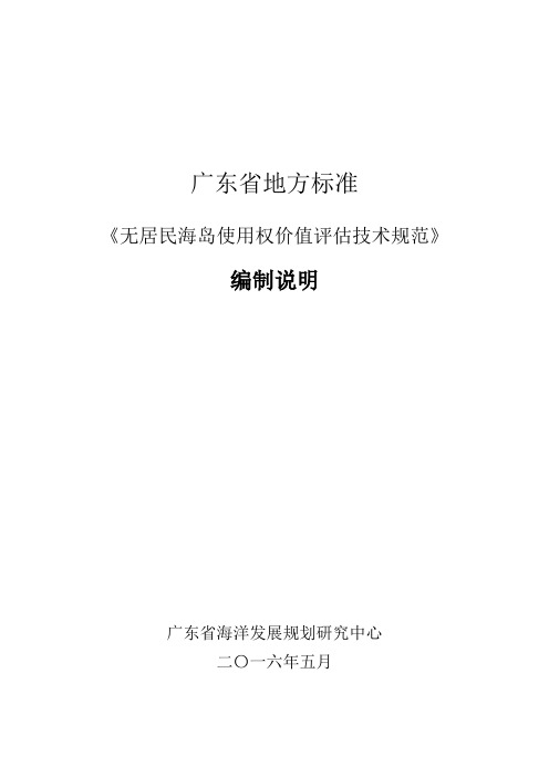 无居民海岛使用权价值评价技术规范征求意见稿编制说明