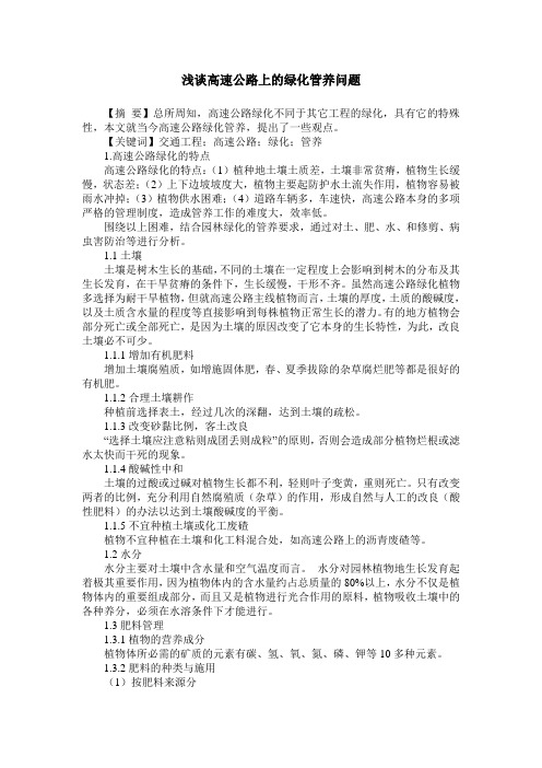浅谈高速公路上的绿化管养问题