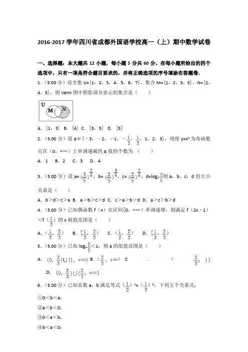 2016-2017年四川省成都外国语学校高一(上)数学期中试卷和答案
