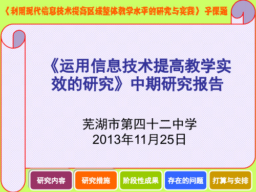 运用信息技术提高教学实效的研究中期报告