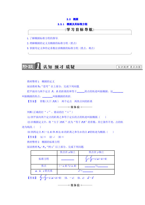 2017-2018学年高中数学人教A版选修2-1教师用书：第2章 2-2-1 椭圆及其标准方程 含答案 精品