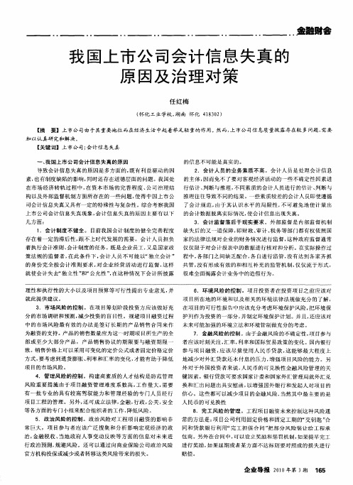 我国上市公司会计信息失真的原因及治理对策
