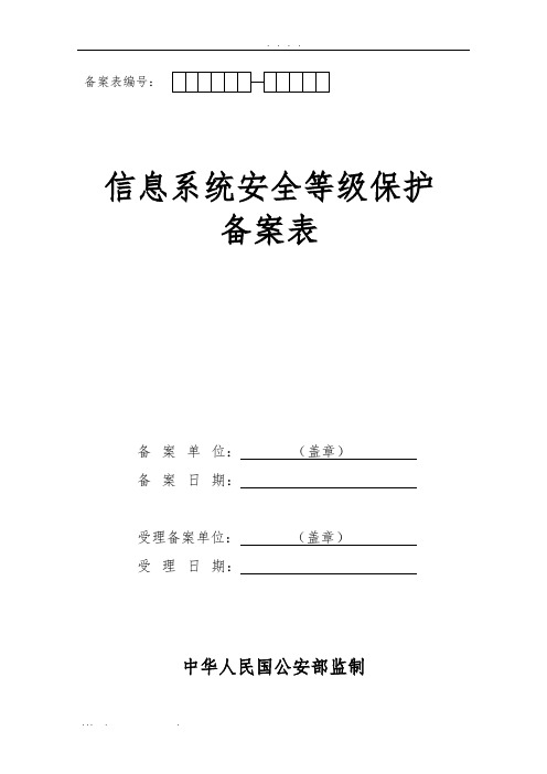 信息安全等级保护备案表(医院管理信息系统)