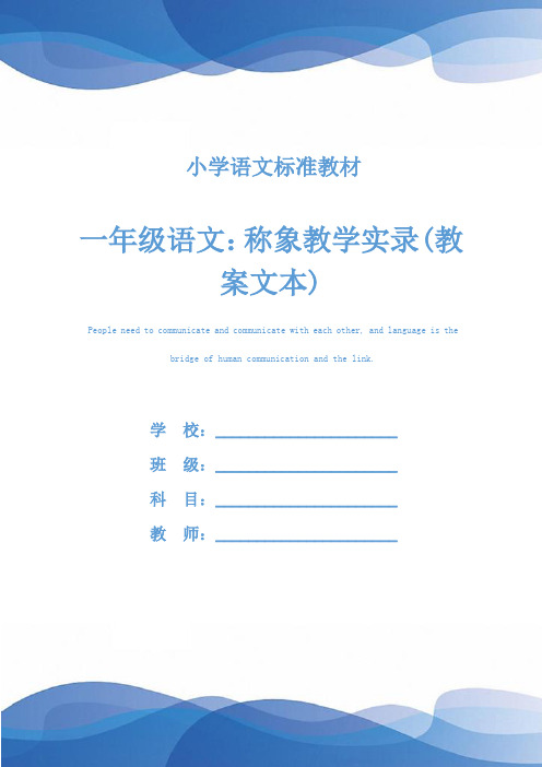 一年级语文：称象教学实录(教案文本)