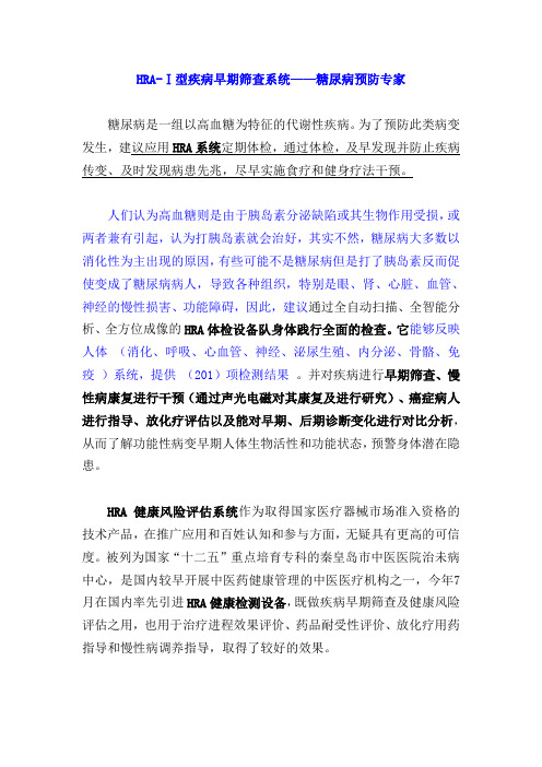 HRA-Ⅰ型疾病早期筛查系统——糖尿病预防专家