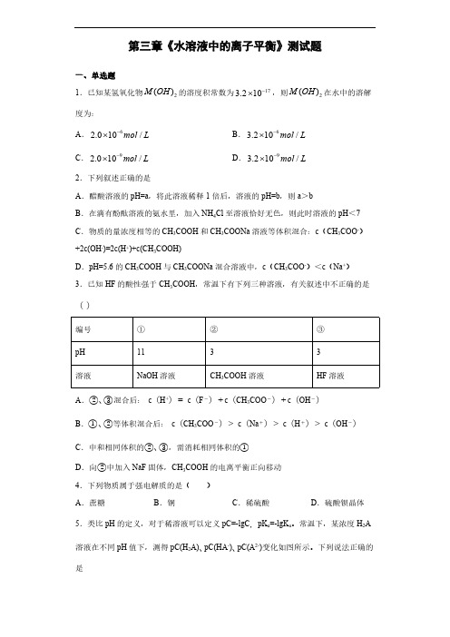 人教版化学选修四第三章《水溶液中的离子平衡》测试题(含答案)