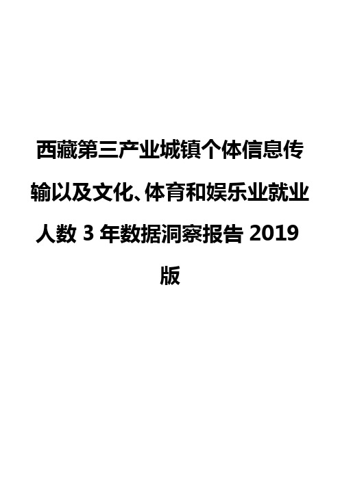 西藏第三产业城镇个体信息传输以及文化、体育和娱乐业就业人数3年数据洞察报告2019版