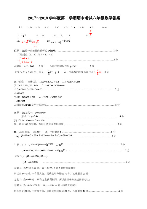 2017---2018学年度第二学期末考试八年级数学试卷(答案)