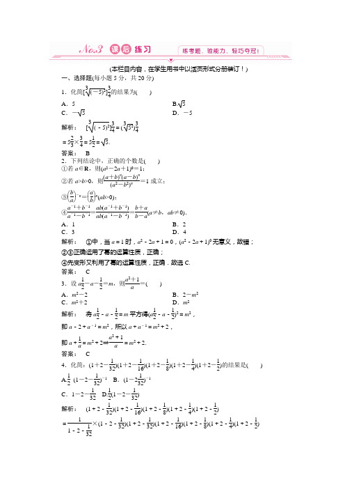高中数学新课标人教A版必修1：2.1.1.2 指数幂及运算 课后练习(教师版) Word版含答案]