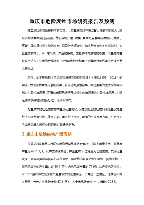 重庆市危险废物市场研究报告及预测