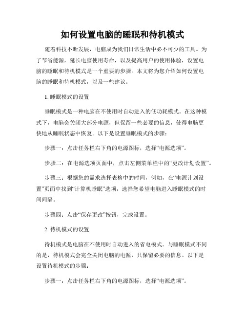 如何设置电脑的睡眠和待机模式
