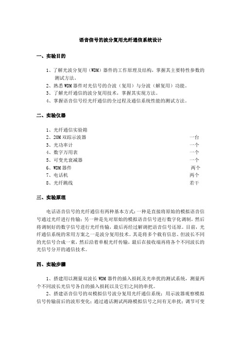 语音信号的波分复用光纤通信系统设计