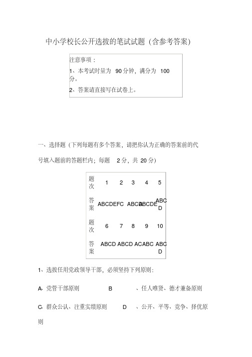 中小学校长公开选拔的笔试试题(含参考答案)