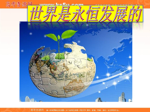 高中政治必修四 8-1世界是永恒发展 课件 共23张 精品