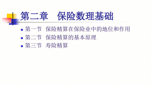 第二章 保险数理基础