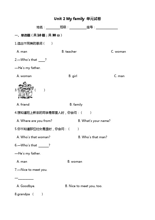 三年级英语下册单元测试-Unit 2 My family - 人教PEP版 ( 含答案)